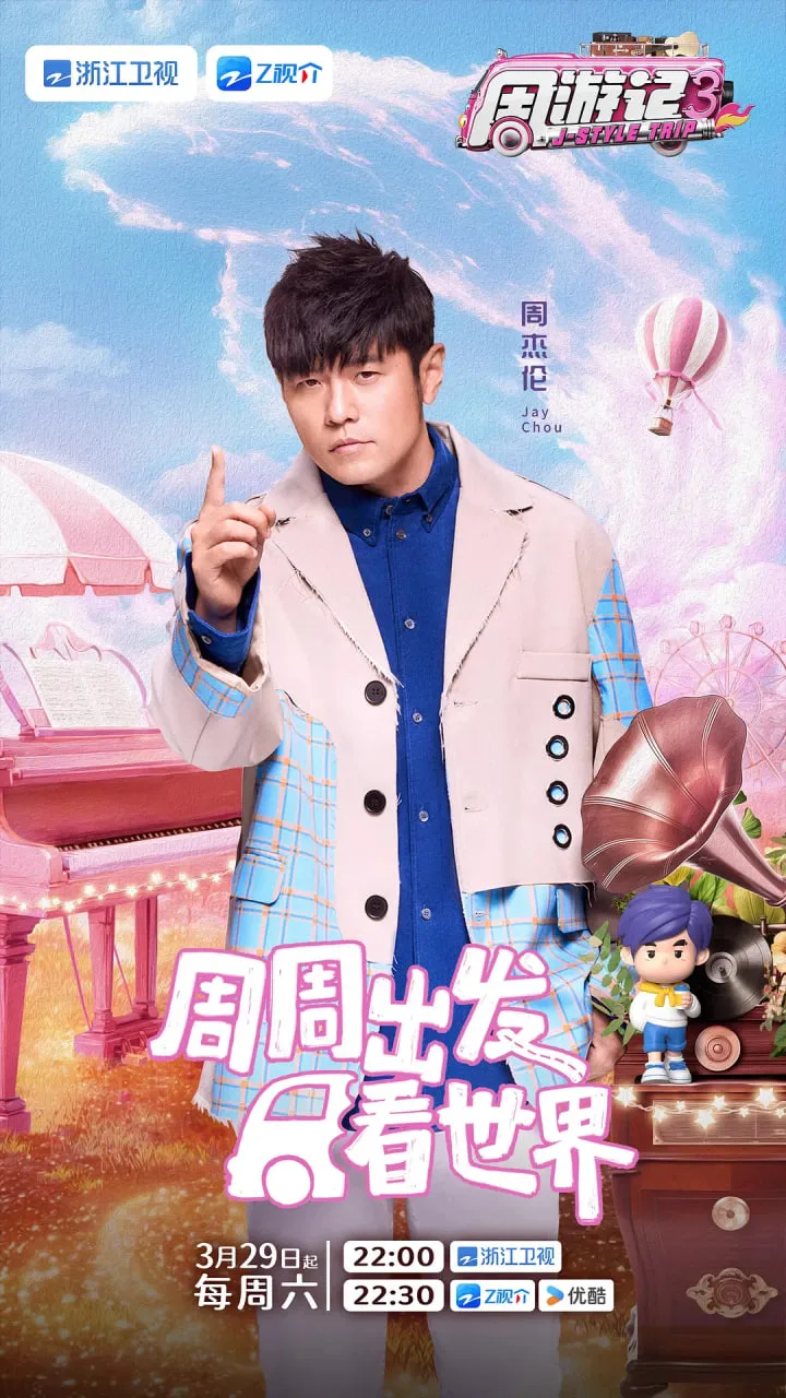 周游记 第三季海报