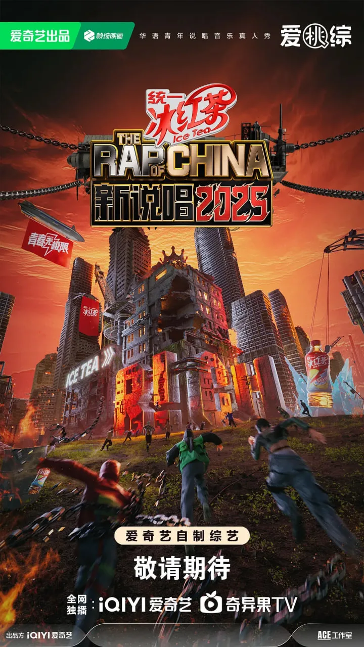 新说唱2025海报