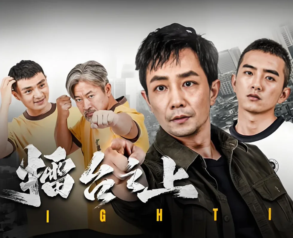 擂台之上海报