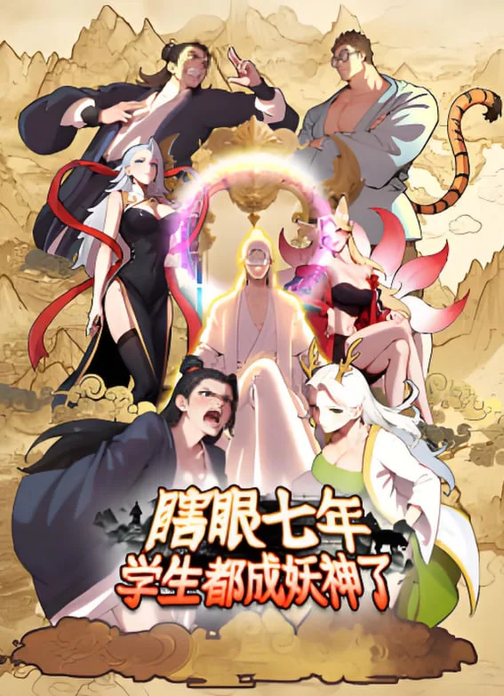 瞎眼七年，学生都成妖神了海报