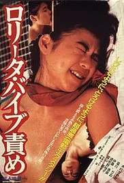 洛丽塔：振动器酷刑海报