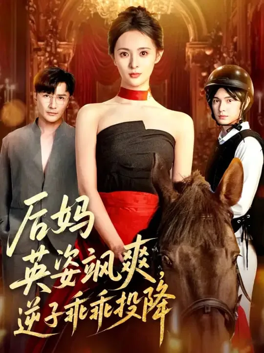 后妈英姿飒爽逆子乖乖投降海报