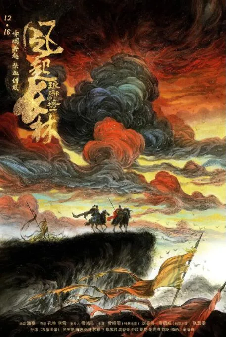 琅琊榜之风起长林海报