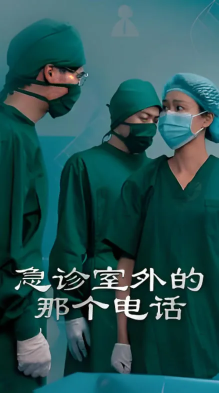 急诊室外的那个电话海报