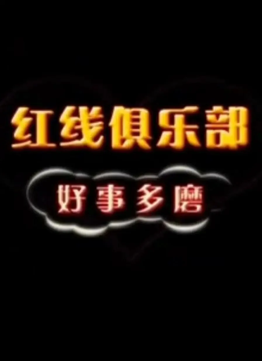 红线俱乐部之好事多磨 2011海报