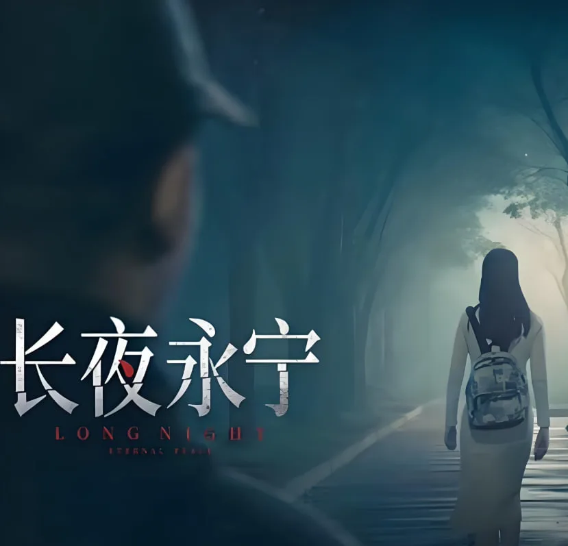 长夜永宁海报