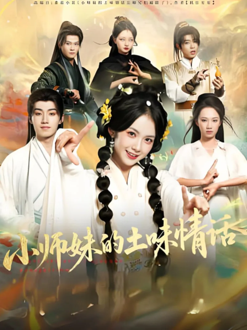 小师妹的土味情话海报