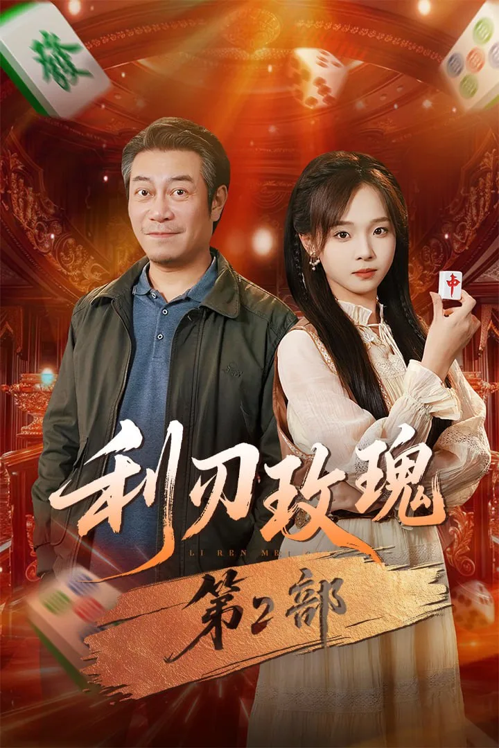利刃玫瑰第2部海报
