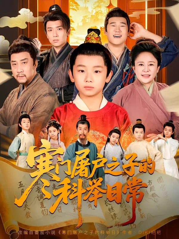 寒门屠户之子的科举日常海报