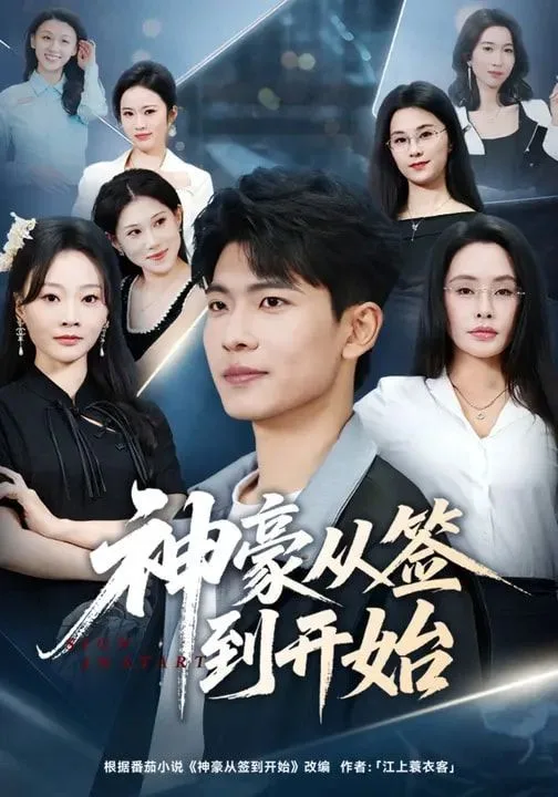神豪从签到开始海报