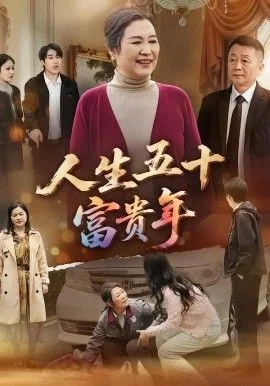 人生五十富贵年海报
