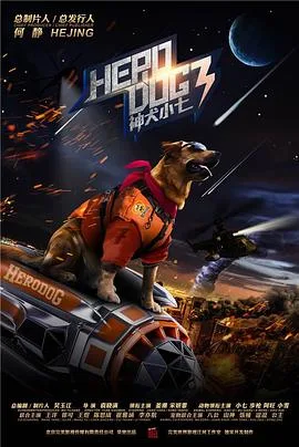 神犬小七 第三季海报
