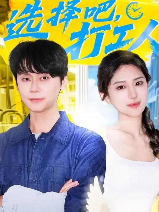 选择吧打工人海报
