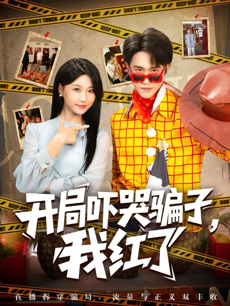开局吓哭骗子我红了海报