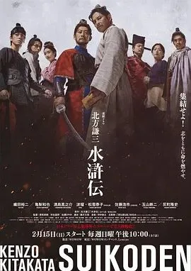 北方谦三水浒传海报