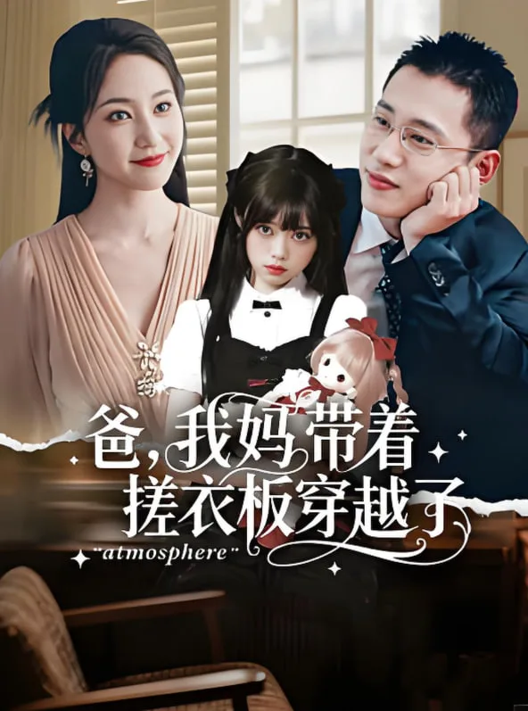 爸我妈带着搓衣板穿越了海报
