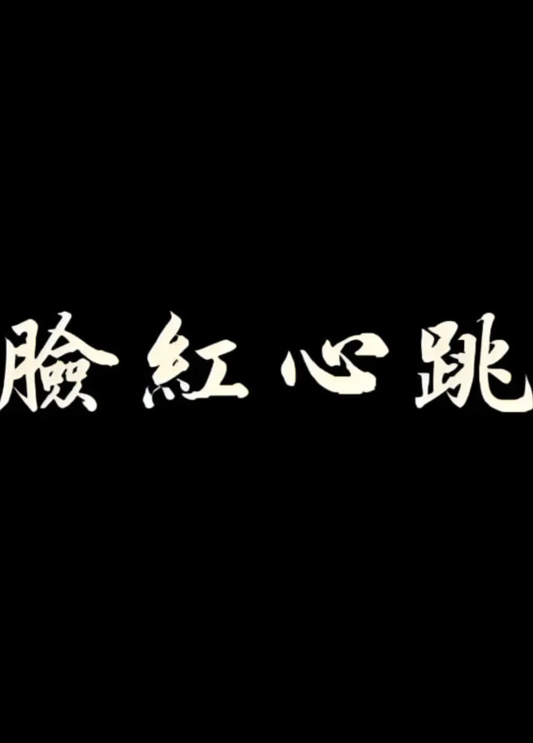 脸红心跳海报
