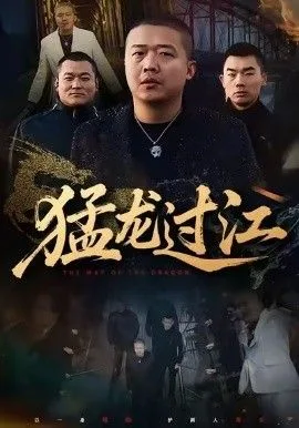 猛龙过江（跨江龙）海报