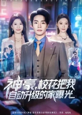 神豪，校花把我自动升级的家曝光
