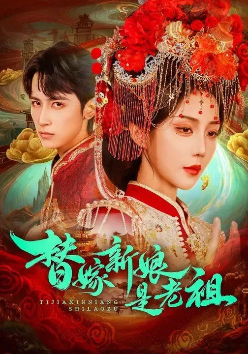 替嫁新娘是老祖海报