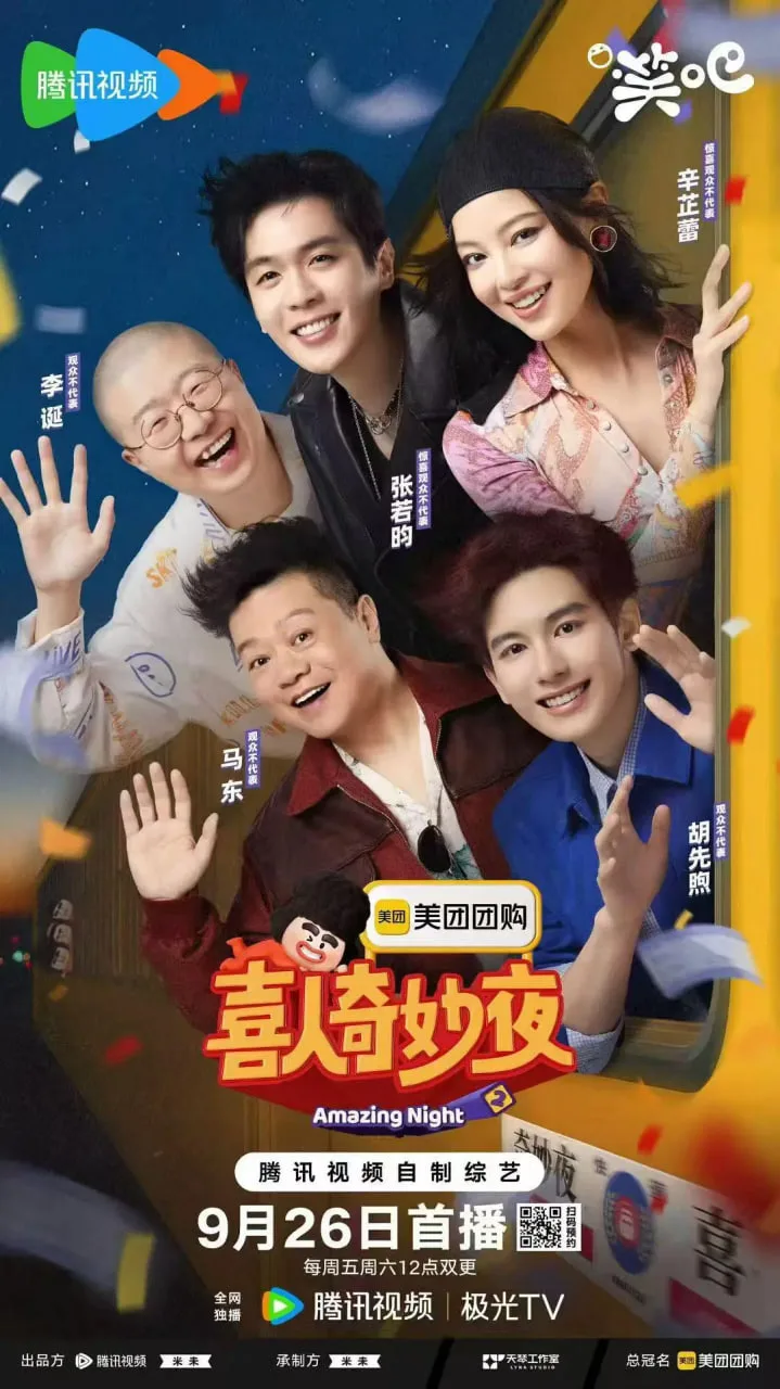 喜人奇妙夜2海报