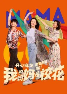 我的妈妈是校花海报