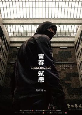青春弑恋海报