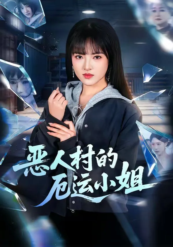恶人村的厄运小姐海报