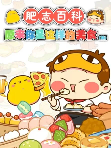 肥志百科海报