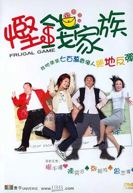 悭钱家族（国语版）海报