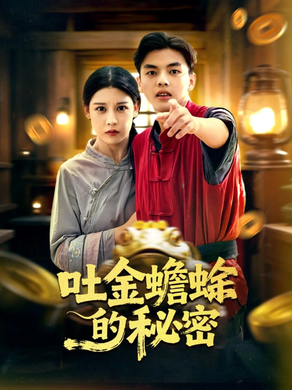 吐金蟾蜍的秘密海报