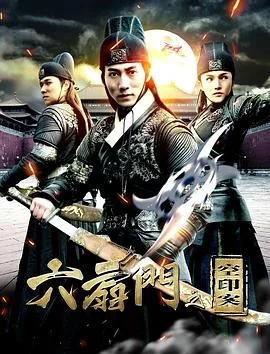六扇门之空印案海报