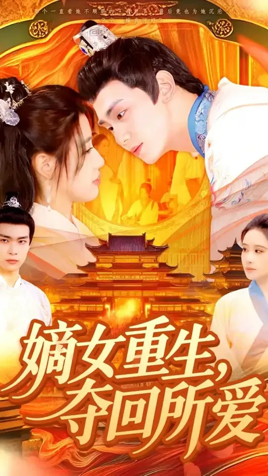 嫡女重生，夺回所爱海报