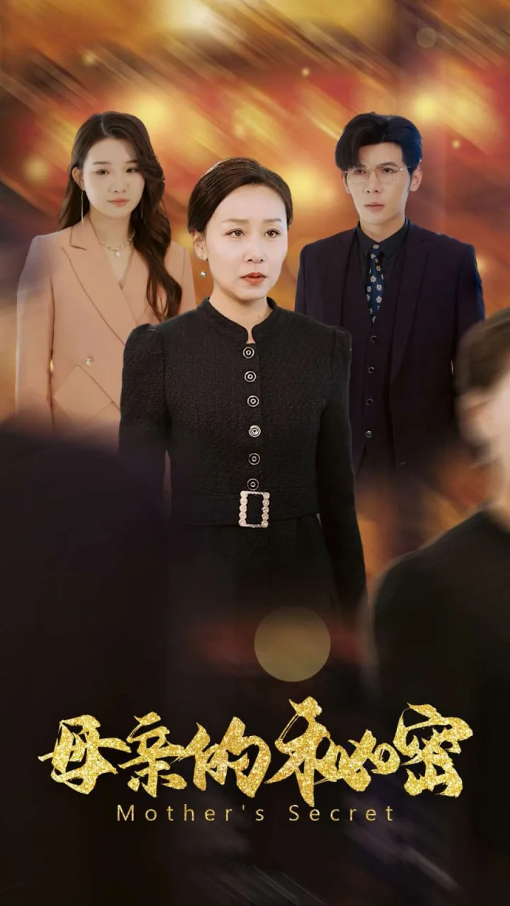 母亲的秘密海报
