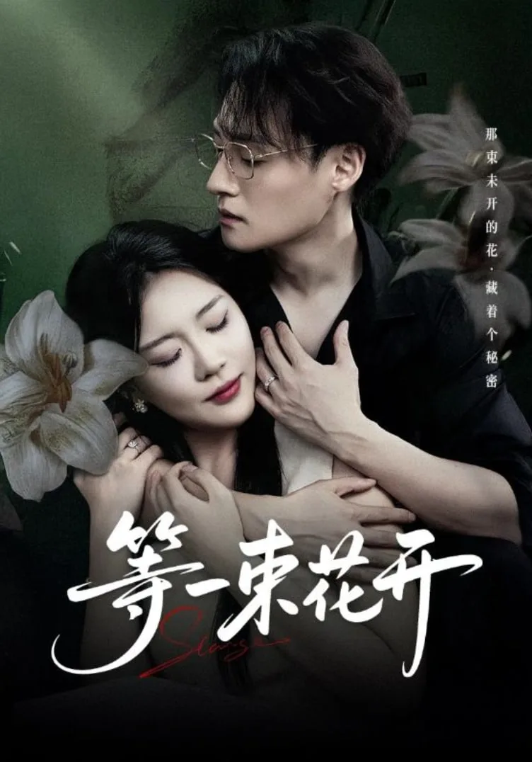 等一束花开海报