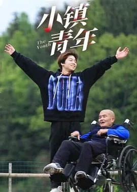 小镇青年海报