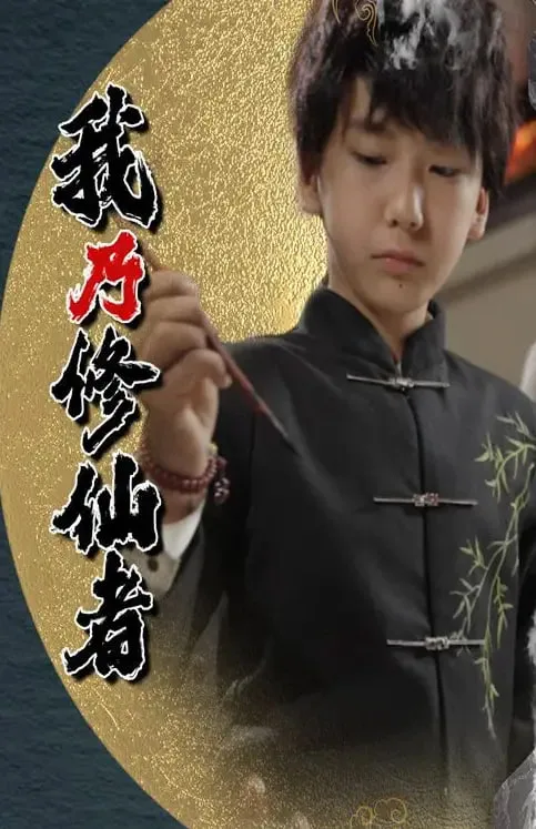 我乃修仙者海报