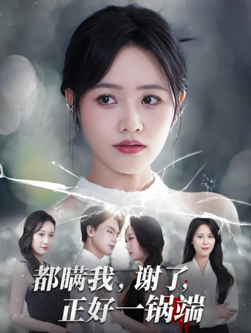 都瞒我谢了正好一锅端海报