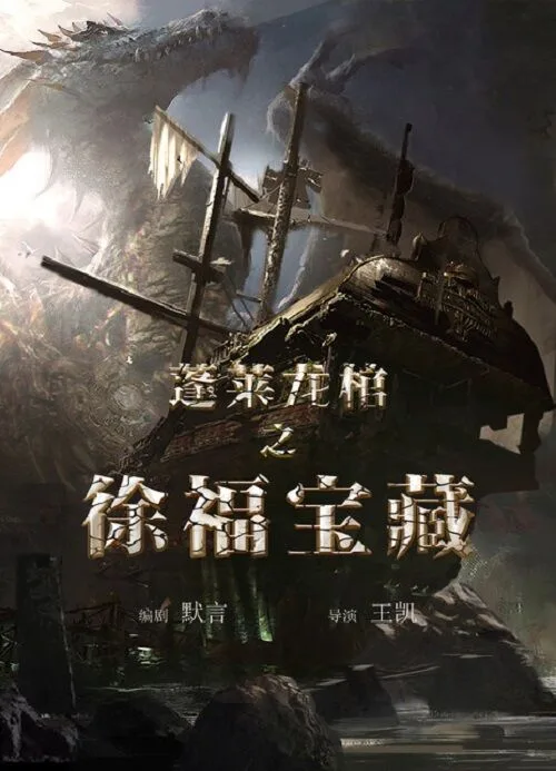 蓬莱龙棺之徐福宝藏海报