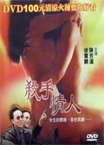 杀手情人海报