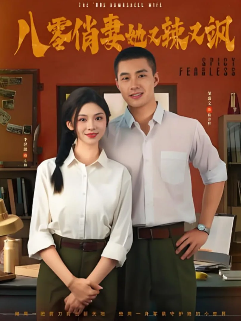八零俏妻她又辣又飒海报
