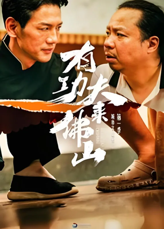 有功夫来佛山海报