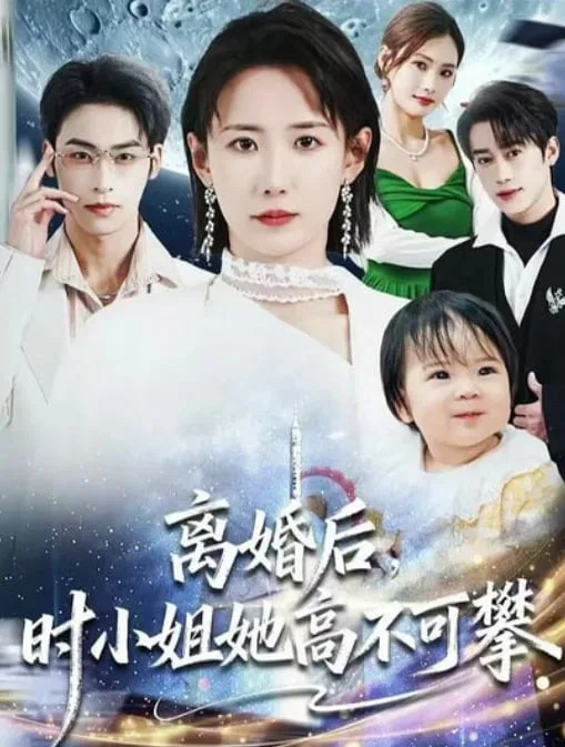离婚后，时小姐她高不可攀海报