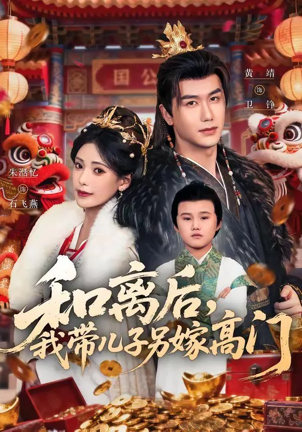 和离后，我带儿子另嫁高门海报