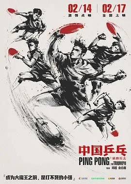 中国乒乓之绝地反击（预告片）海报