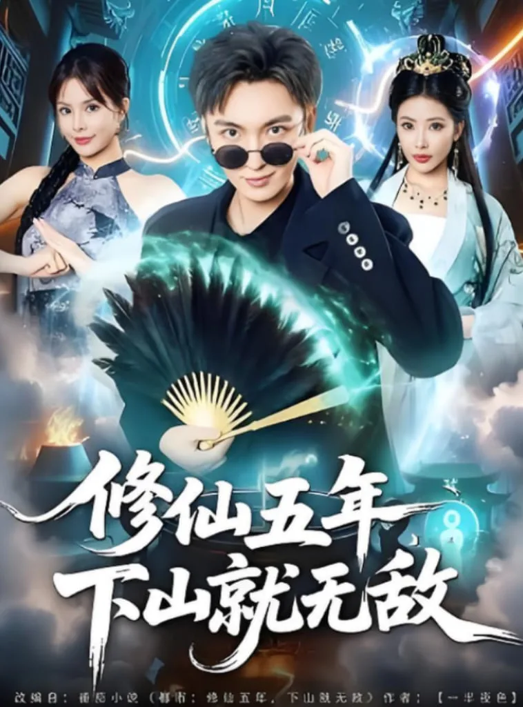修仙五年下山就无敌海报