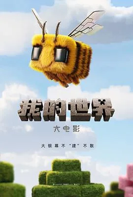 我的世界大电影[预告片]海报
