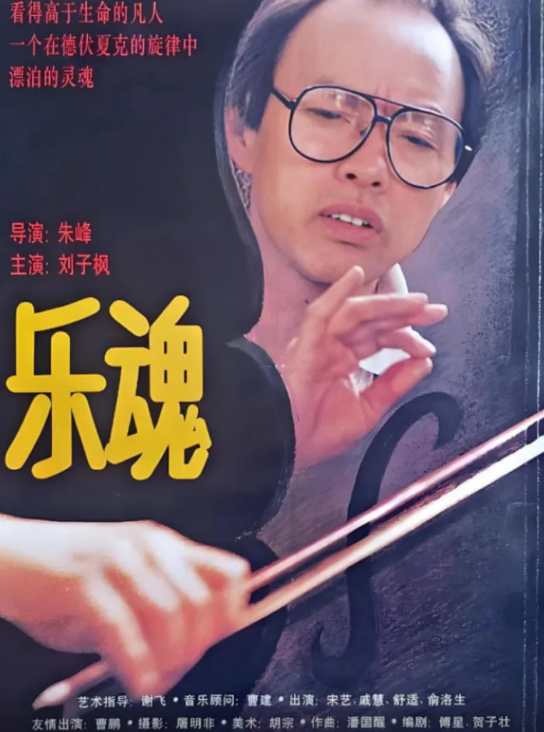 乐魂海报