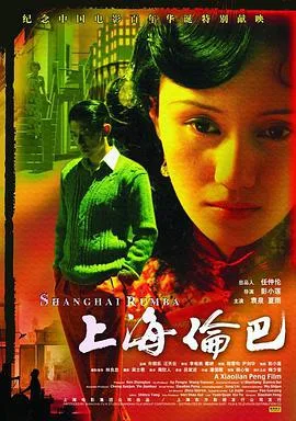 上海伦巴海报