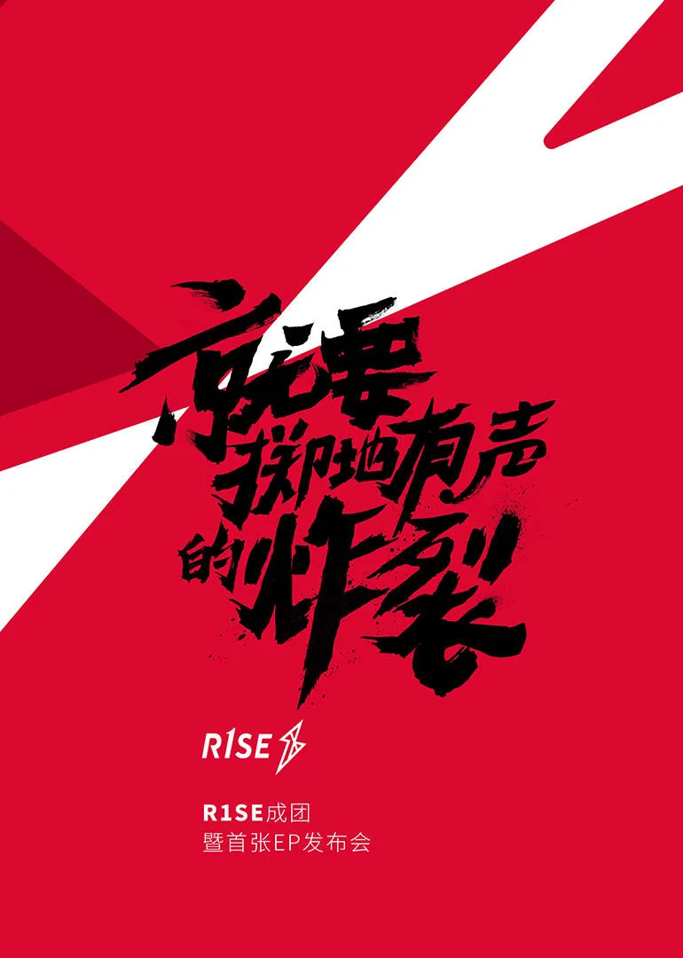 R1SE成团发布会海报